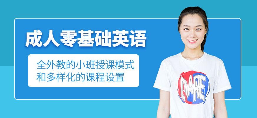 宁波成人英语培训哪个好