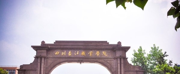 四川长江职业学院五年制大专学校地址