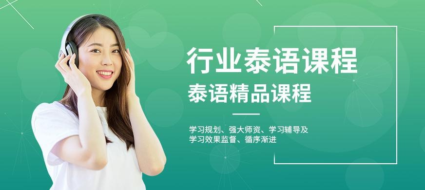 成都泰语学习班