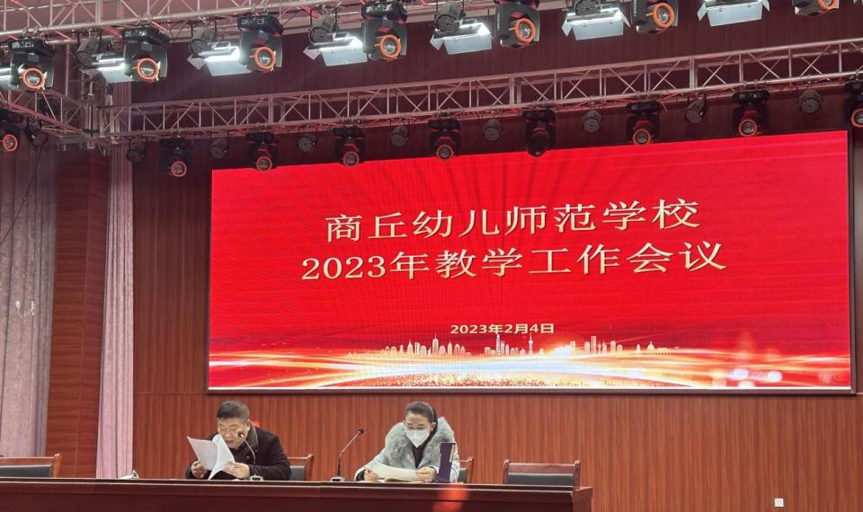 商丘幼儿师范学校