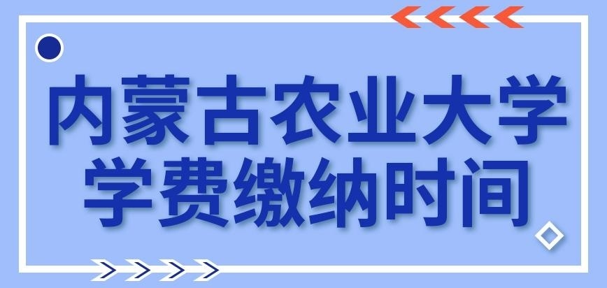 内蒙古农业大学在职研究生学费在哪个阶段缴纳