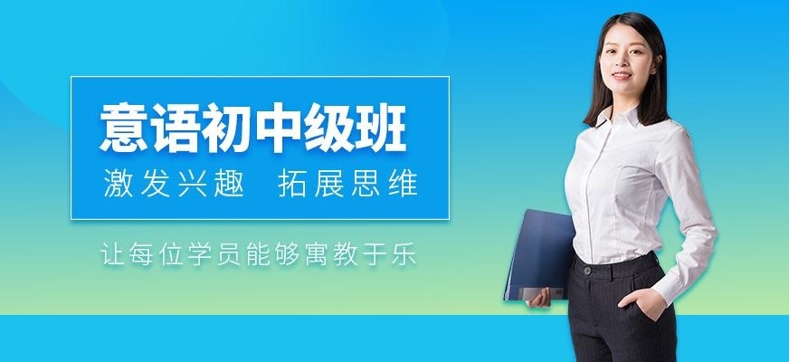 上海意大利语初中级直达培训班