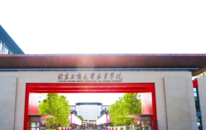 北京工商大学嘉华学院是不是双大学？