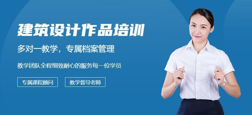建筑设计培训