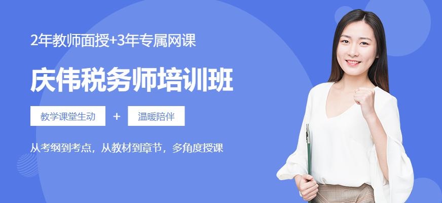 庆伟税务师培训班