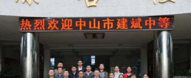 中山建斌中等职业技术学校