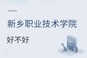 新乡职业技术学院好不好