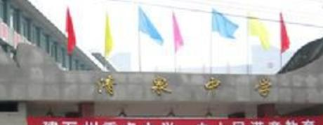 重庆万州清泉中学 