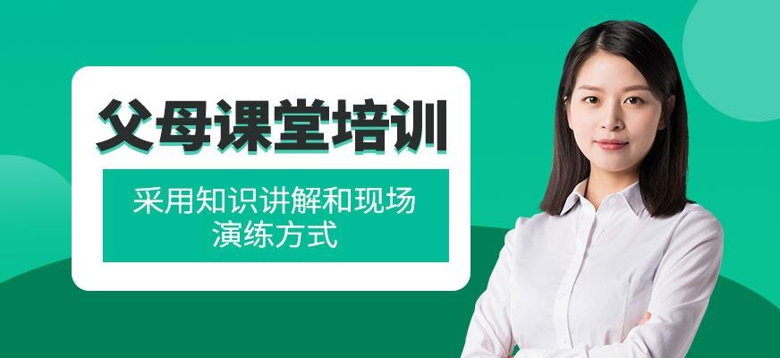 父母课堂