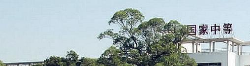 桂林旅游职业中等专业学校