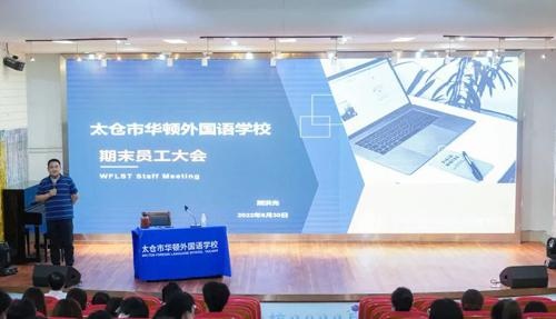 太仓华顿外国语学校期末大会