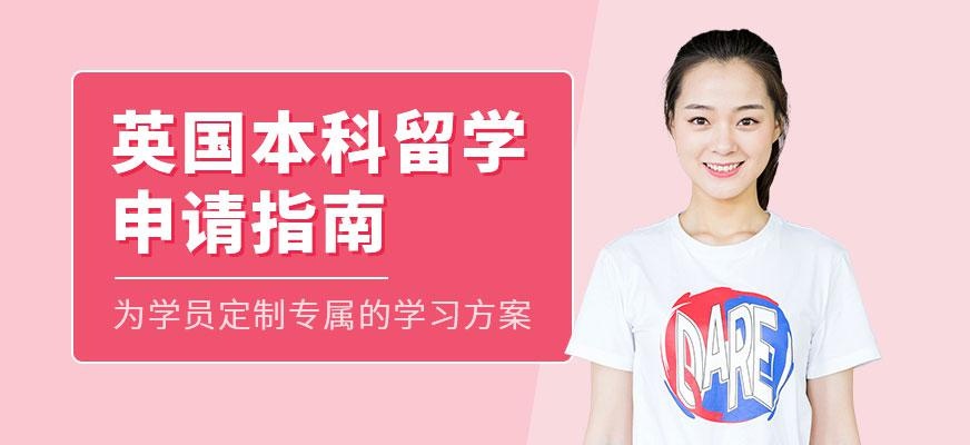 广州英国本科留学申请