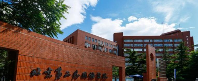 北京第二外国语学院