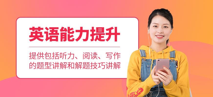 成都英语能力培训班