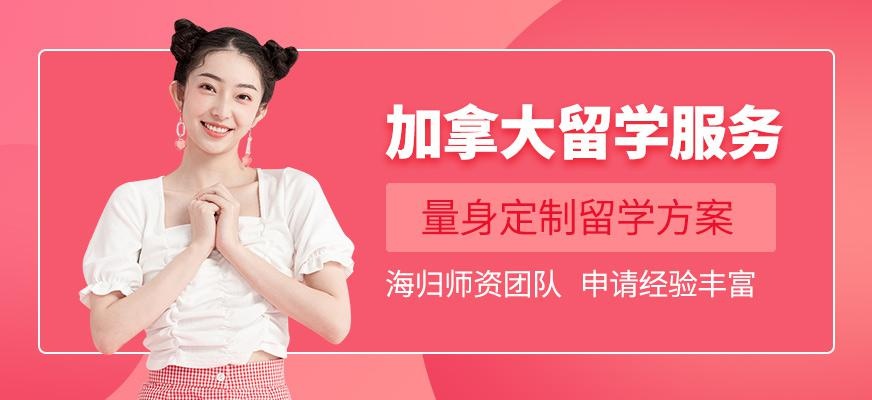 石家庄加拿大留学中介