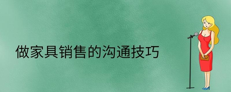 做家具销售的沟通技巧