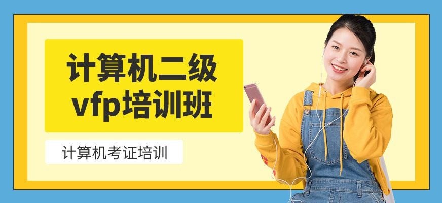 南京计算机二级vfp培训配图