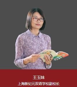 上海新纪元双语学校副校长：王玉妹