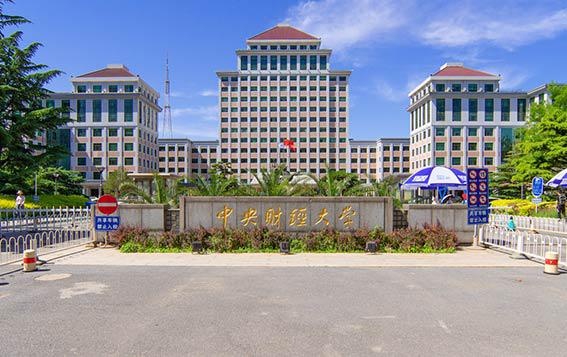 中央财经大学