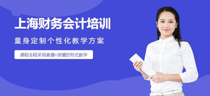 上海财务会计培训