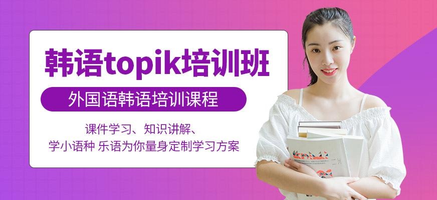 无锡韩语topik培训班