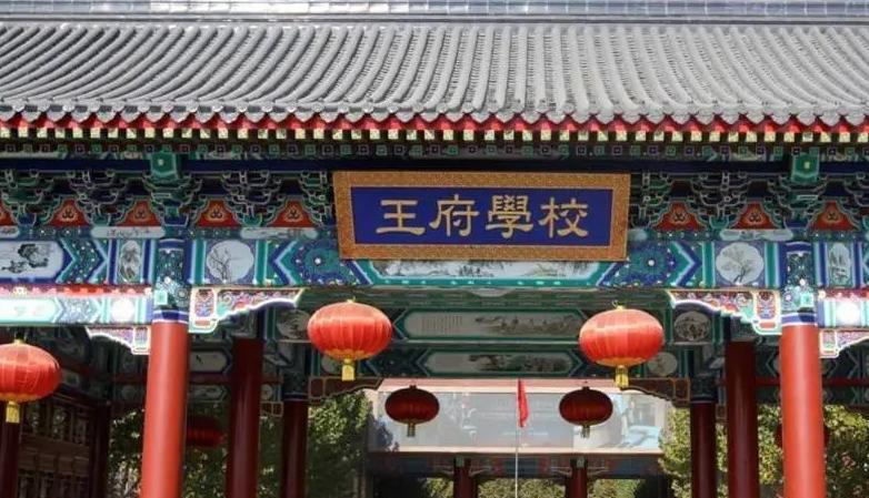 北京王府学校2023年报名条件、招生要求、招生对象 
