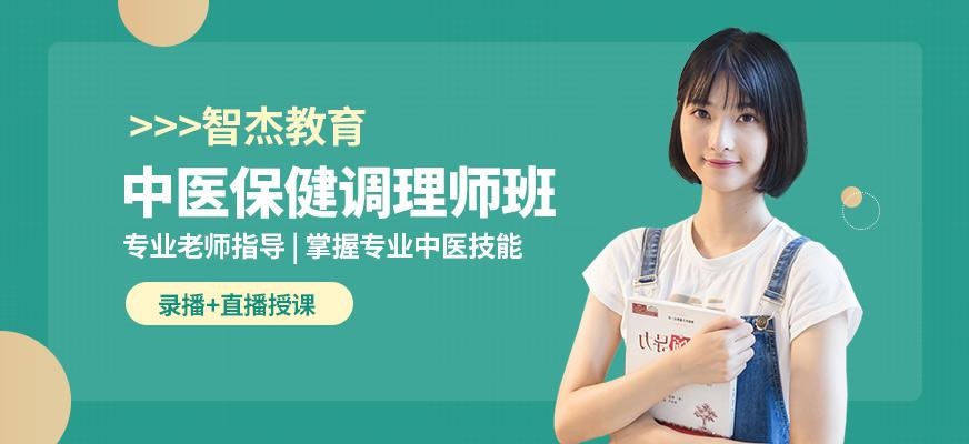 智杰中医预防保健调理师班