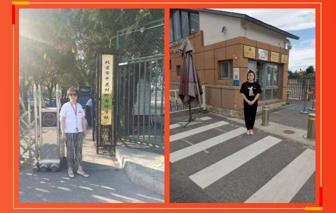 北京市中关村外国语学校