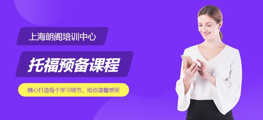 上海朗阁新托福入门班
