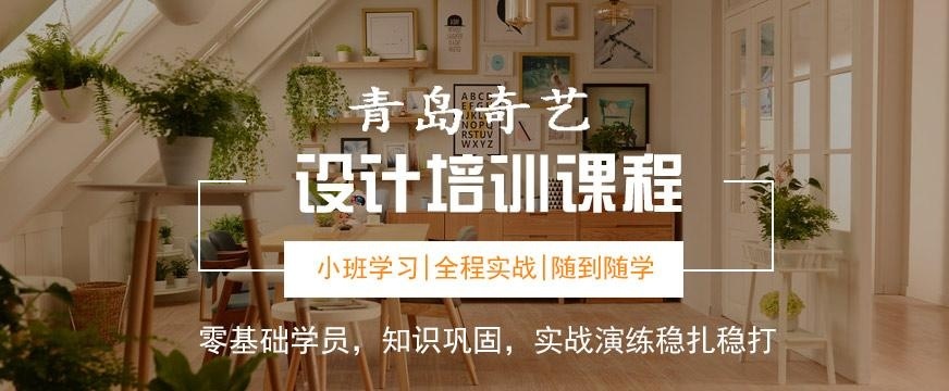 青岛室内设计培训哪家好