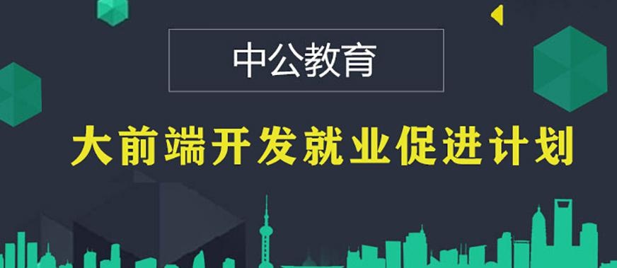 北京全栈前端培训机构