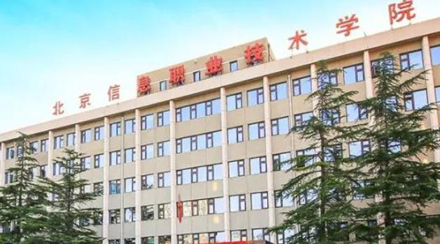 北京信息职业技术学院
