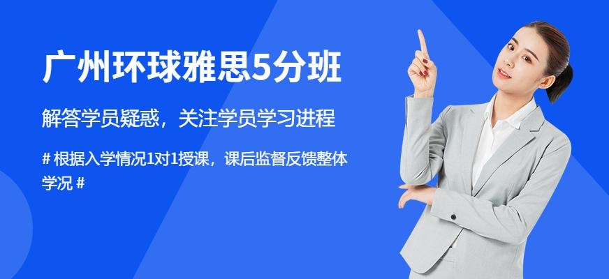 广州环球雅思5分班