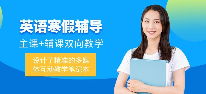 广州朗阁英语寒假辅导班