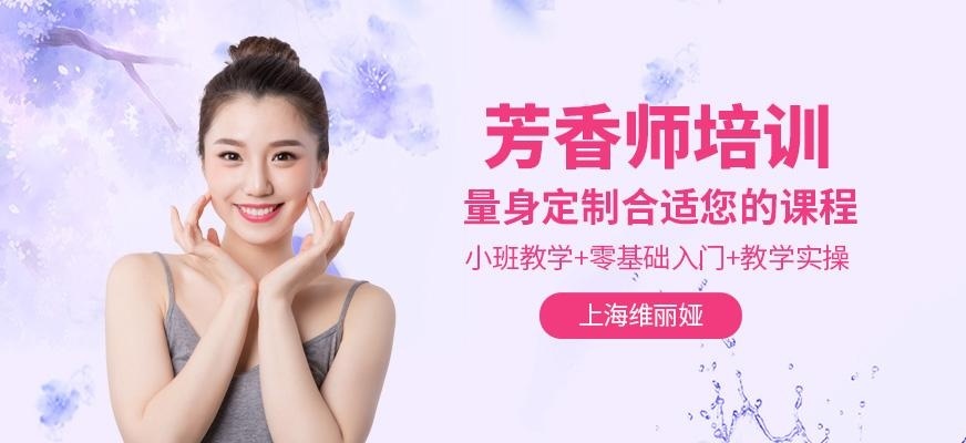 上海芳香师培训