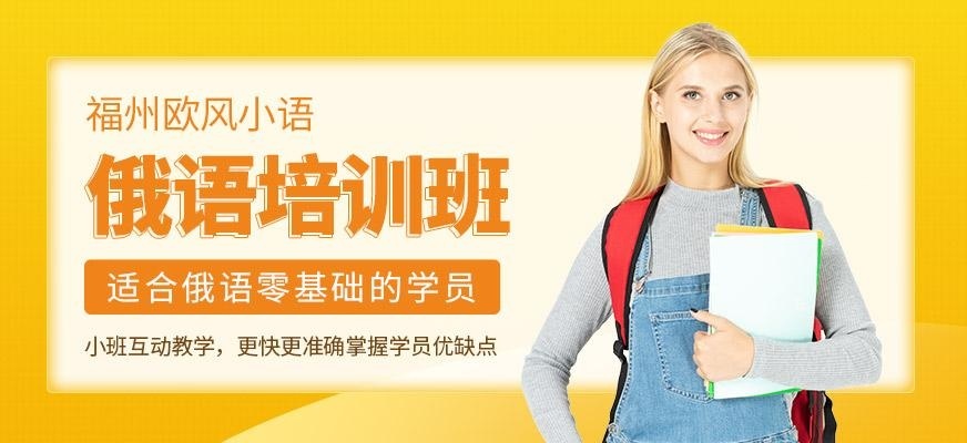 福州俄语培训班