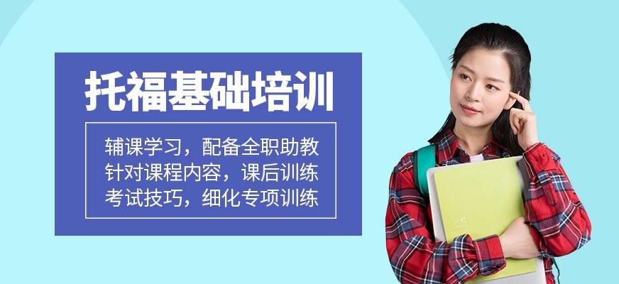 郑州托福基础培训机构