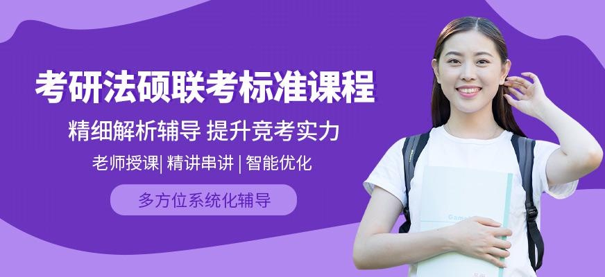 西安法硕考研辅导班