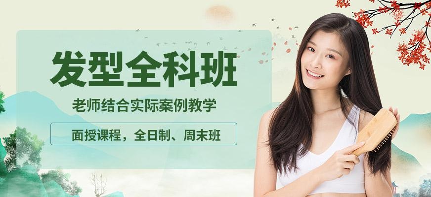 发型全科班