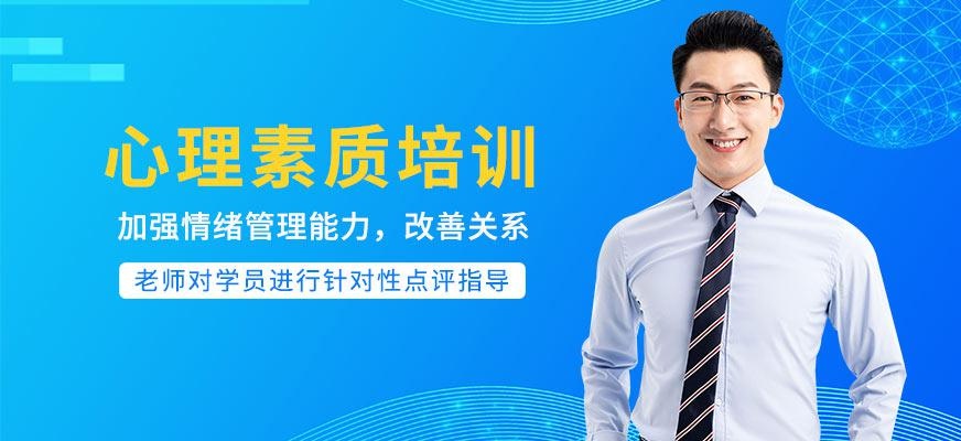 心理素质培训
