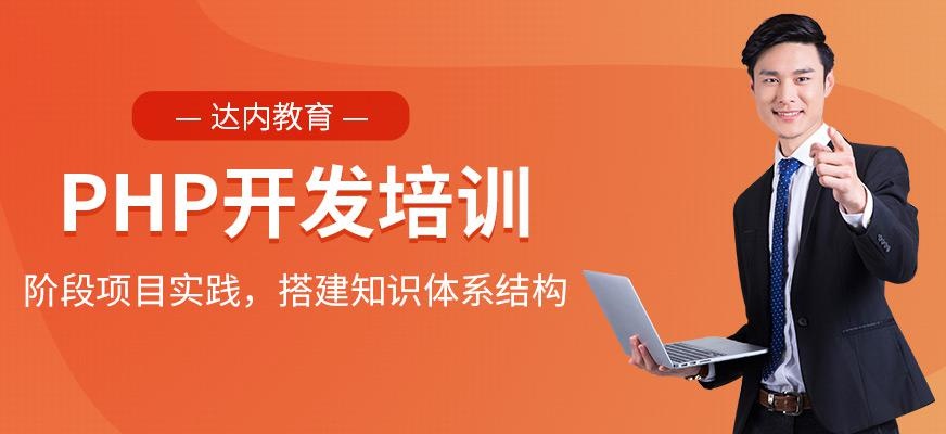 贵阳php培训学校