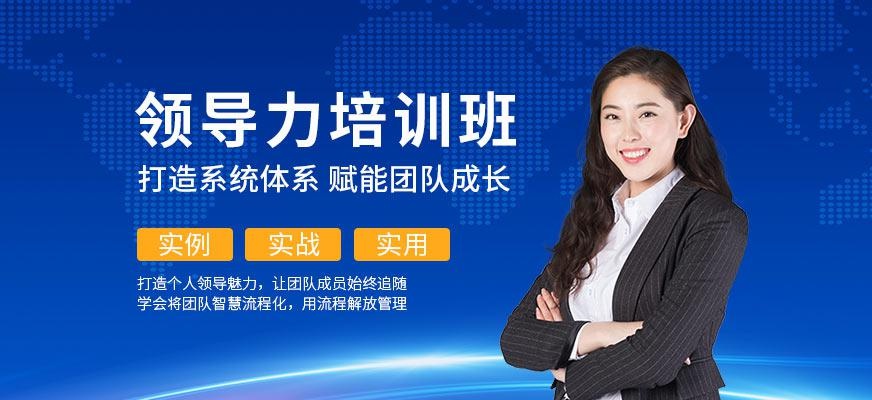 领导力培训