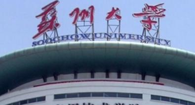 苏州大学应用技术学院口碑如何?(附评价)