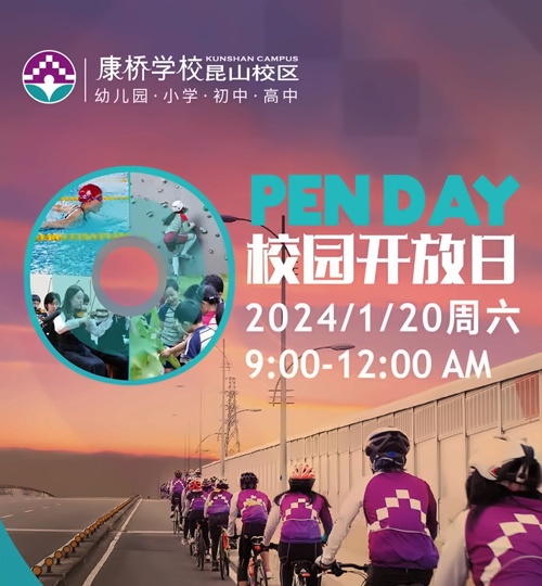 昆山康桥学校校园开放日