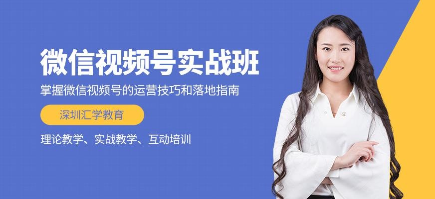 深圳汇学视频号班