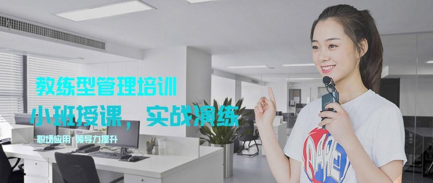 成都教练型管理培训