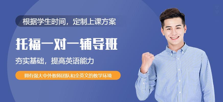 佛山托福一对一辅导班