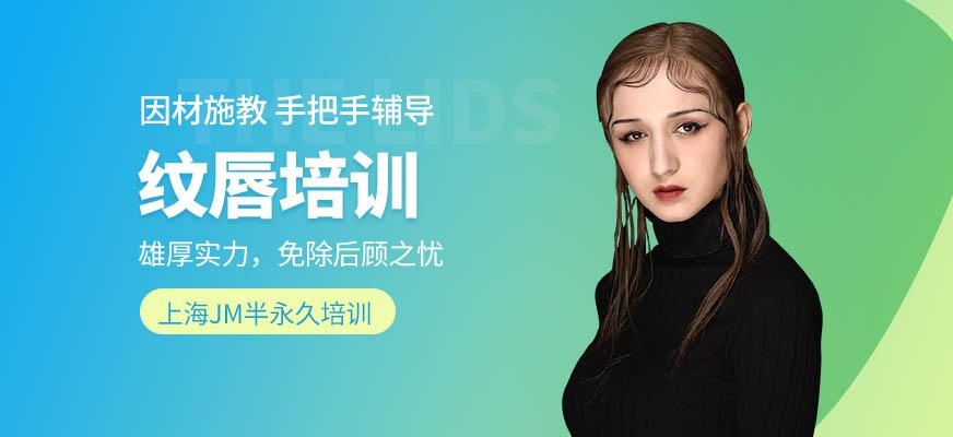 上海半永久纹唇培训机构