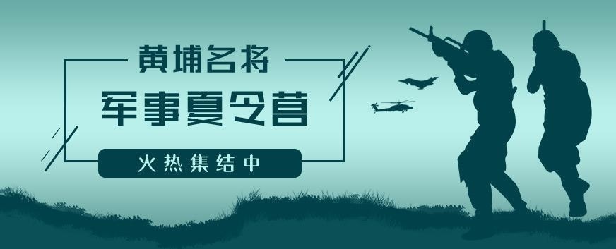 黄埔名将夏令营怎么样
