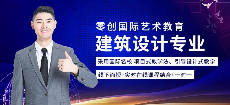 建筑设计专业留学